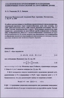 Аналитическое продолжение и разложение конформных отображений на простейшие дроби