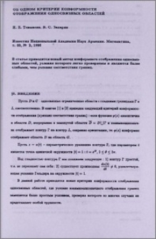 Об одном критерии конформности отображения односвязных областей