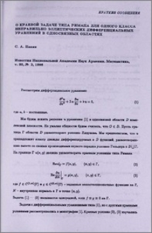 О краевой задаче типа Римана для одного класса неправильно эллиптических дифференциальных уравнений в односвязных областях