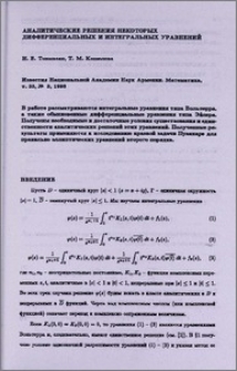 Аналитические решения некоторых дифференциальных и интегральных уравнений