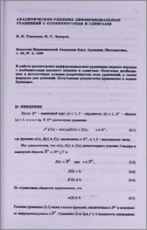 Аналитические решения дифференциальных уравнений с особенностями и сдвигами
