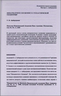 Инвариантное вложение в стохастической геометрии. (Посвящается памяти академика Виктора А. Амбарцумяна)