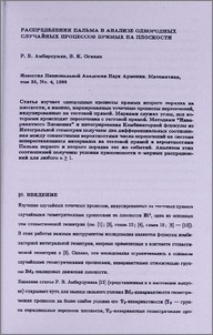 Распределения Пальма в анализе однородных случайных процессов прямых на плоскости