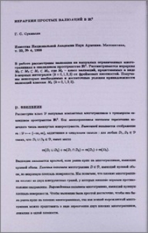 Иерархия простых валюаций в IR³