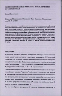 Модифицированные ретракты в гильбертовых пространствах