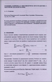 Принцип Гюйгенса в шестимерном пространстве с метрикой плоской волны