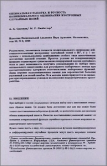 Оптимальная выборка и точность полиномиального оценивания изотропных случайных полей