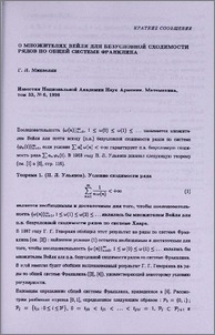 О множителях Вейля для безусловной сходимости рядов по общей системе Франклина