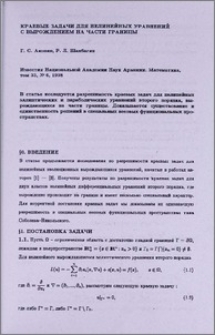 Краевые задачи для нелинейных уравнений с вырождением на части границы