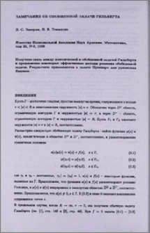 Замечания об обобщенной задаче Гильберта