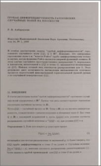 Грубая дифференцируемость гауссовских случайных полей на плоскости