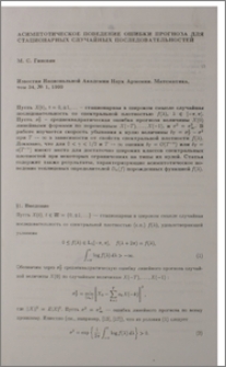 Асимптотическое поведение ошибки прогноза для стационарных случайных последовательностей