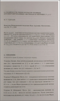 О сходимости рядов Фурье по полным ортонормированным системам в метрике Lᵖ, p>2