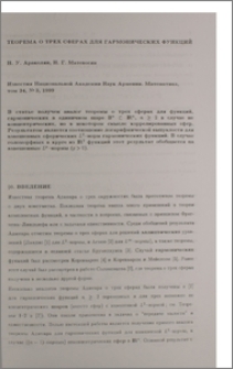 Теорема о трех сферах для гармонических функций