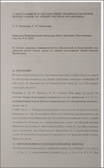 О безусловной и абсолютной сходимости почти всюду рядов по общей системе Франклина