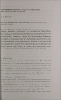 Примарные идеалы алгебр обобщенных аналитических функций