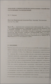 Локально асимптотически нормальные семейства гауссовских распределений