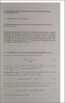 Аппроксимация решений полуэллиптических уравнений в IRⁿ