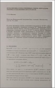 Мультипликаторы степенных рядов, операторы теплица и вложения пространств