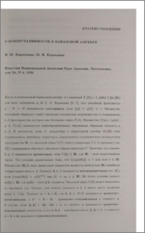 О коммутативности в Банаховой алгебре