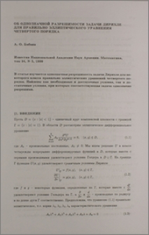 Об однозначной разрешимости задачи Дирихле для правильно эллиптического уравнения четвертого порядка