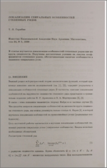 Локализация спиральных особенностей степенных рядов