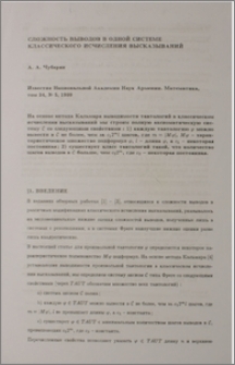 Сложность выводов в одной системе классического исчисления высказываний
