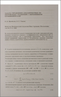 Задача управления для корректных по Петровскому уравнений с переменными коэффициентами