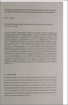 Анализ однородных случайных процессов прямых на плоскости методом инвариантного вложения