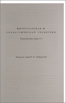 Интегральная и стохастическая геометрия. Предисловие редактора.