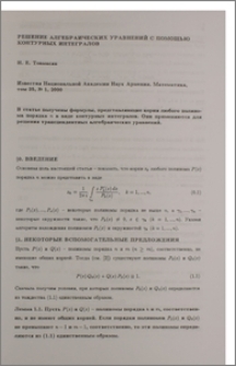Решение алгебраических уравнений с помощью контурных интегралов