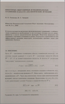 Некоторые сингулярные функциональные уравнения в классе аналитических функций