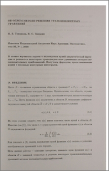 Об одном методе решения трансцендентных уравнений