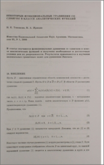Некоторые функциональные уравнения со сдвигом в классе аналитических функций