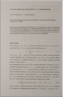 Задача Римана-Гильберта со смещениями