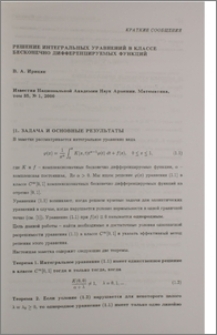 Решение интегральных уравнений в классе бесконечно дифференцируемых функций