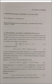 О положительных решениях задачи Коши