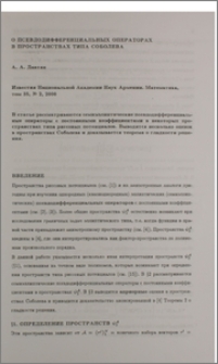 О псевдодифференциальных операторах в пространствах типа Соболева