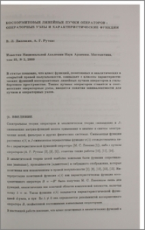 Косоэрмитовые линейные пучки операторов : операторные узлы и характеристические функции
