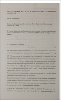 Об уравнении ax - xb = c в комплексных банаховых алгебрах