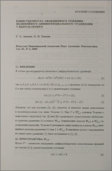 Единственность обобщенного решения нелинейного дифференциального уравнения с вырождением