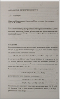 О проблеме пересечения Петре