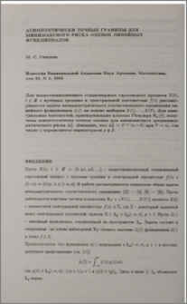 Асимптотически точные границы для минимаксного риска оценок линейных функционалов