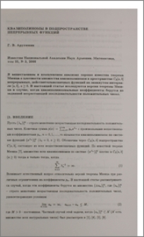 Квазиполиномы в подпространстве непрерывных функций