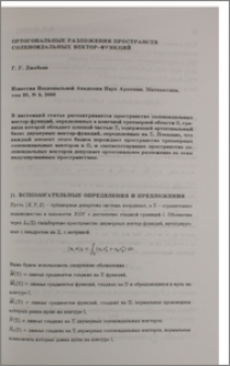 Ортогональные разложения пространств соленоидальных вектор-функций