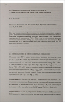 Сравнение мощности многочленов и характеристически простые многочлены