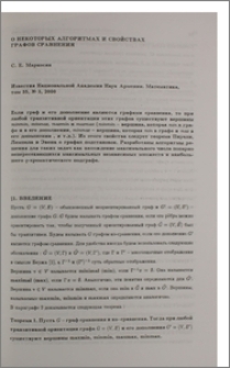 О некоторых алгоритмах и свойствах графов сравнения