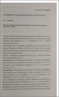 О подвижности топологических пространств