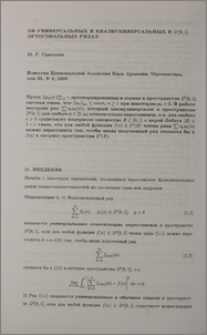 Об универсальных и квазиуниверсальных в Lᵖ [0, 1] ортогональных рядах