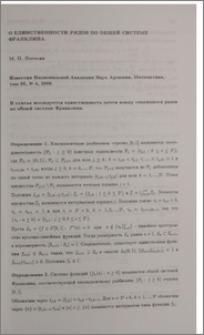 О единственности рядов по общей системе Франклина